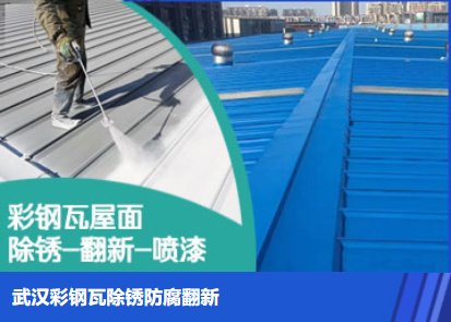 兰山属屋面防腐翻新是确保金属屋面长久使用