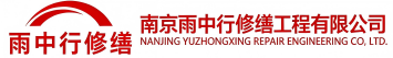 雨中行修缮兰山节能科技有限公司